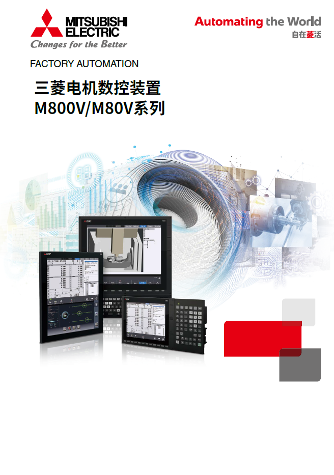 M800V/M80V系列样本